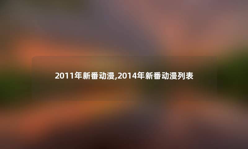 2011年新番动漫,2014年新番动漫列表