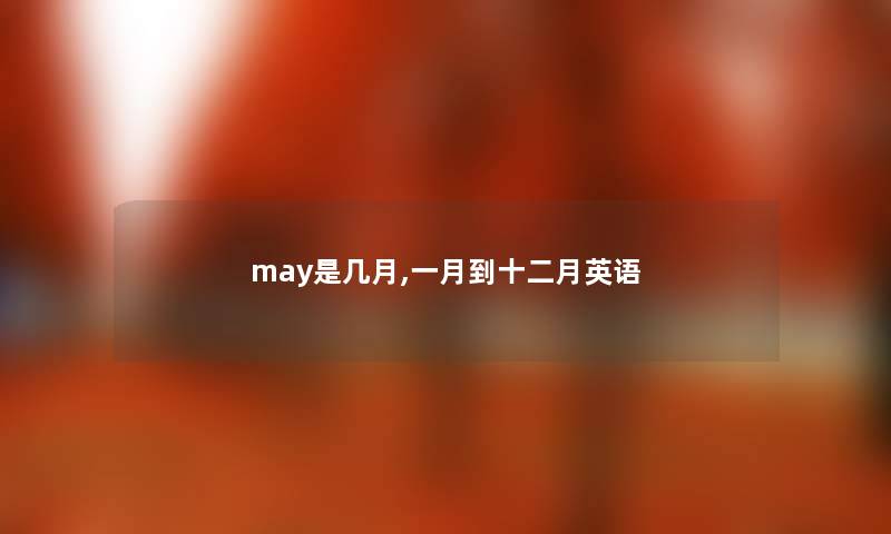 may是几月,一月到十二月英语