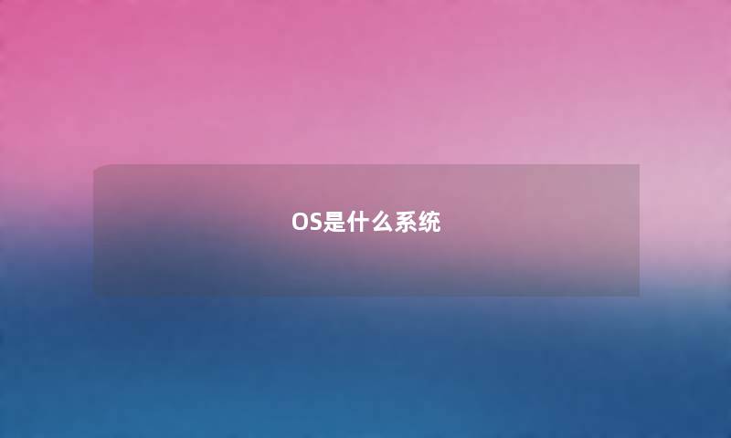 OS是什么系统