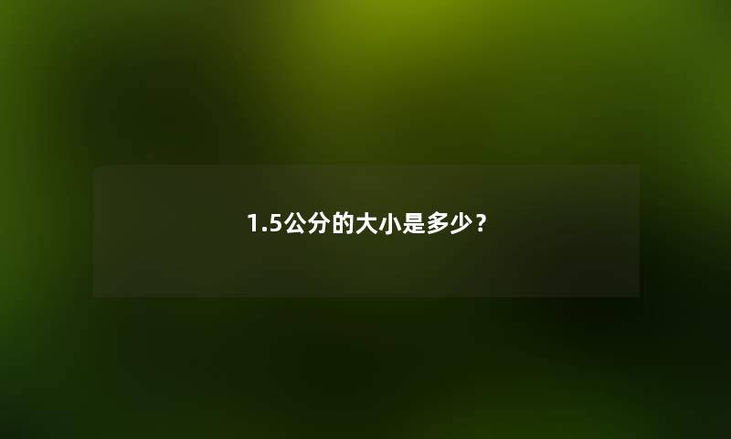 1.5公分的大小是多少？