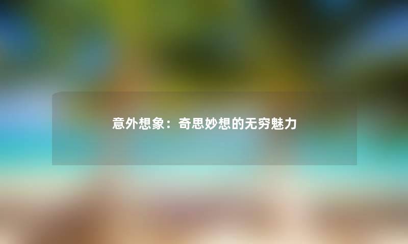 意外想象：奇思妙想的无穷魅力