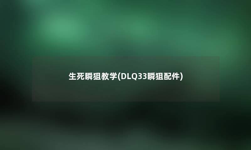 生死瞬狙教学(DLQ33瞬狙配件)