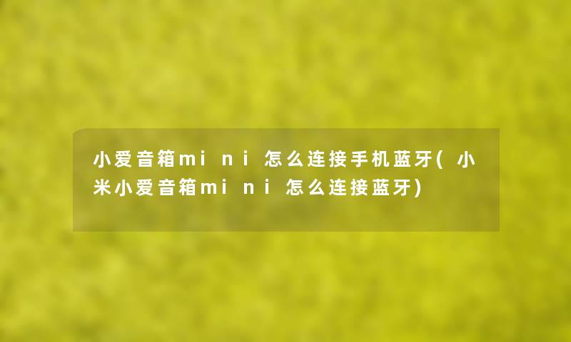 小爱音箱mini怎么连接手机蓝牙(小米小爱音箱mini怎么连接蓝牙) 小爱音箱mini怎么连接手机蓝牙(小米小爱音箱mini怎么连接蓝牙)
