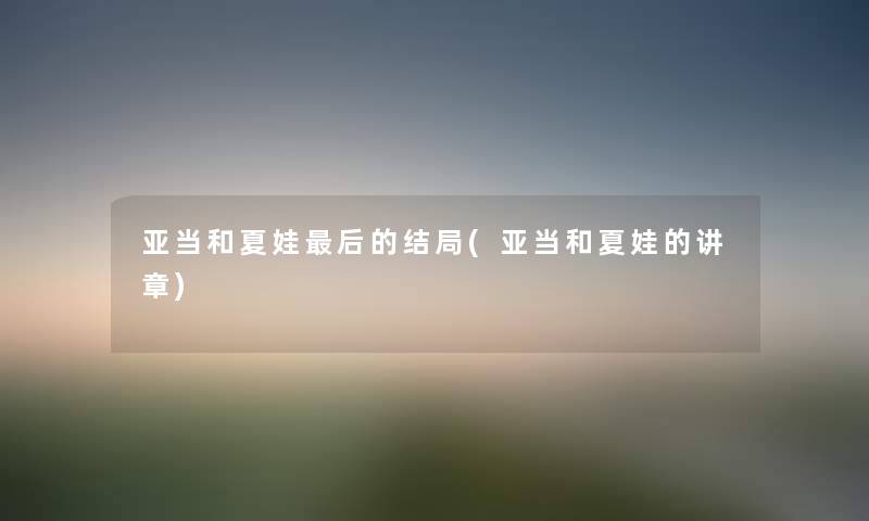 亚当和夏娃这里要说的结局(亚当和夏娃的讲章)