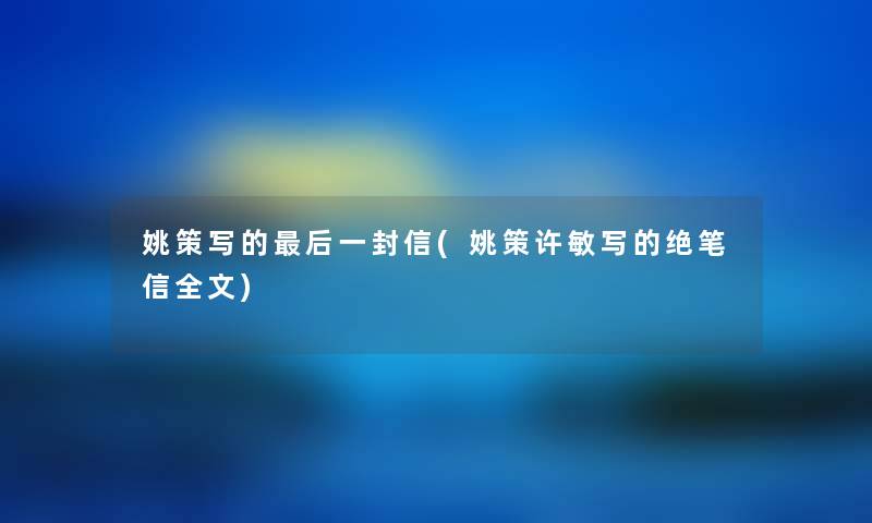 姚策写的这里要说一封信(姚策许敏写的绝笔信我的)