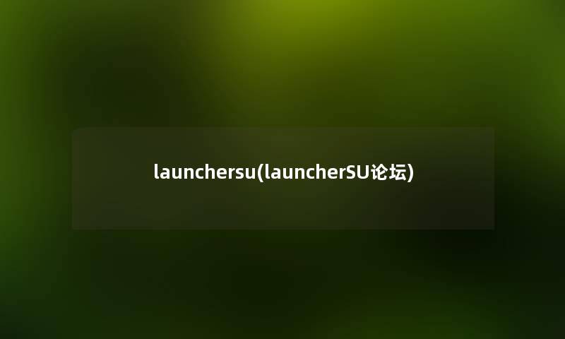 launchersu(launcherSU论坛)