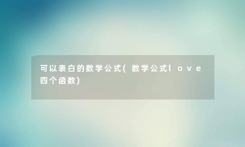 可以表白的数学公式(数学公式love四个函数)