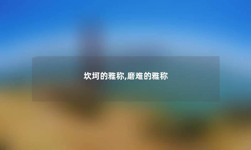 坎坷的雅称,磨难的雅称