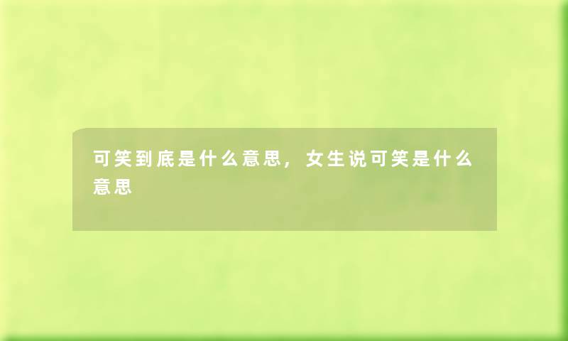 可笑到底是什么意思,女生说可笑是什么意思