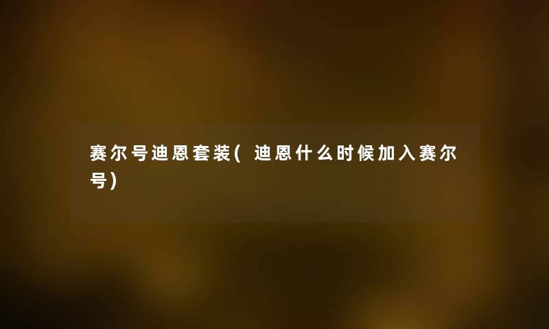 赛尔号迪恩套装(迪恩什么时候加入赛尔号) 赛尔号迪恩套装(迪恩什么时候加入赛尔号)