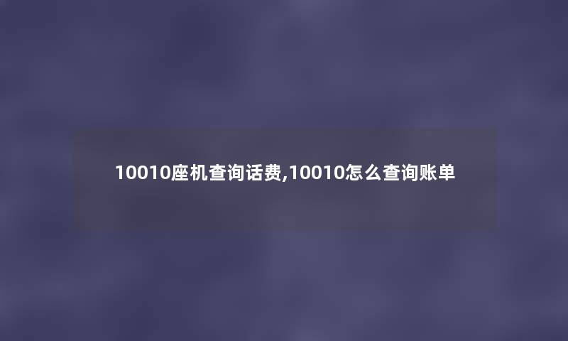 10010座机查阅话费,10010怎么查阅账单 10010座机查阅话费,10010怎么查阅账单