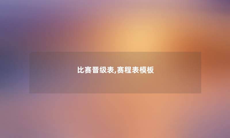 比赛晋级表,赛程表模板 比赛晋级表,赛程表模板