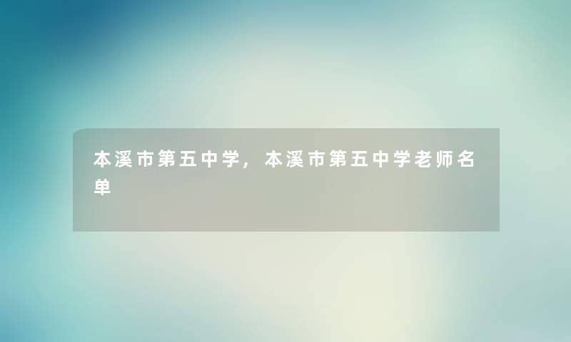 本溪市第五中学,本溪市第五中学老师名单