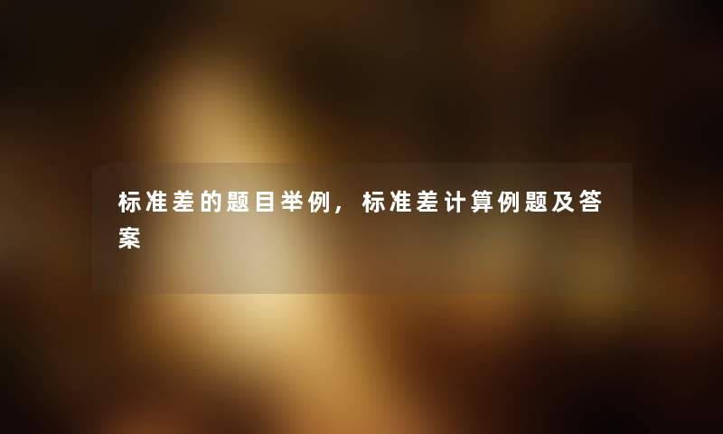 标准差的题目举例,标准差计算例题及答案 标准差的题目举例,标准差计算例题及答案