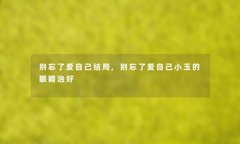 别忘了爱自己结局,别忘了爱自己小玉的眼睛治好