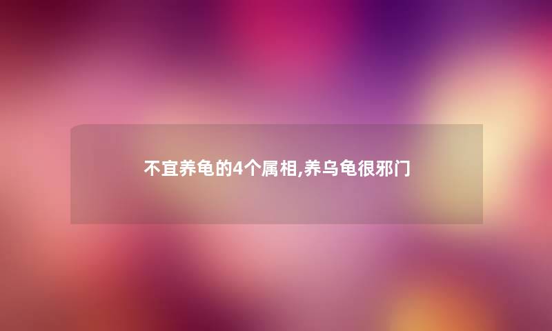 不宜养龟的4个属相,养乌龟很邪门