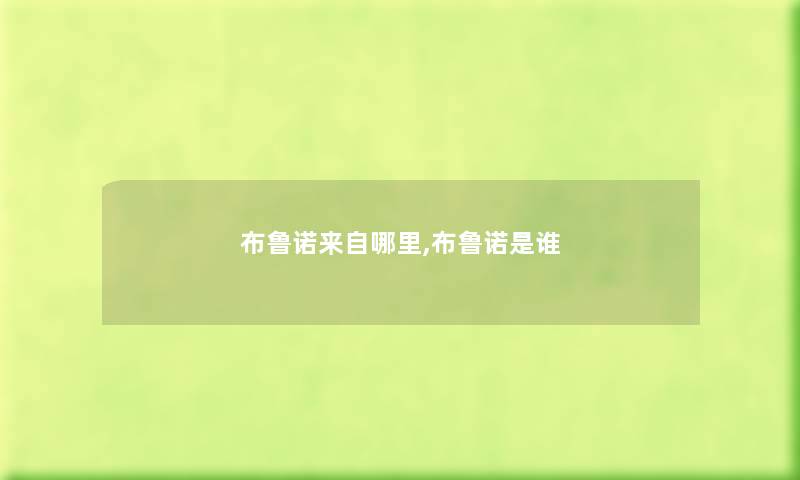 布鲁诺来自哪里,布鲁诺是谁
