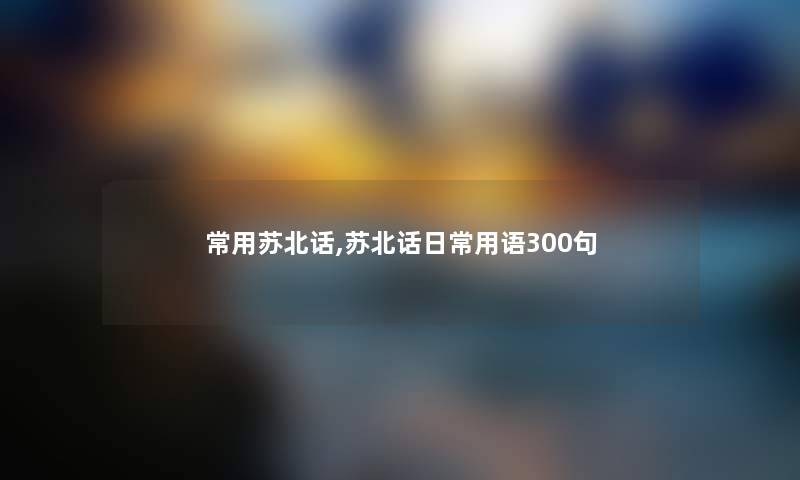 常用苏北话,苏北话日常用语几句
