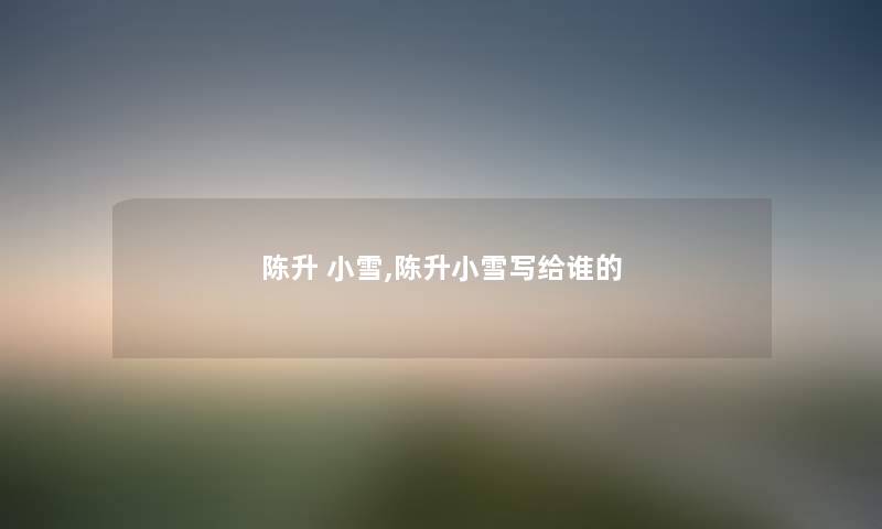 陈升 小雪,陈升小雪写给谁的