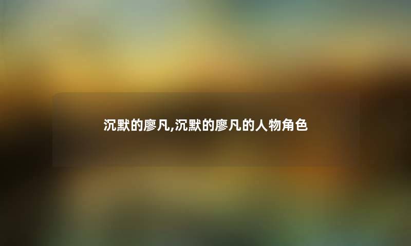 沉默的廖凡,沉默的廖凡的人物角色