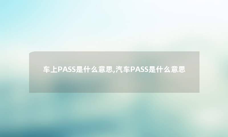 车上PASS是什么意思,汽车PASS是什么意思