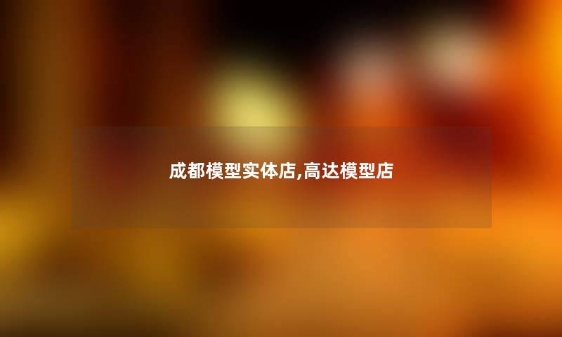 成都实体店,高达店