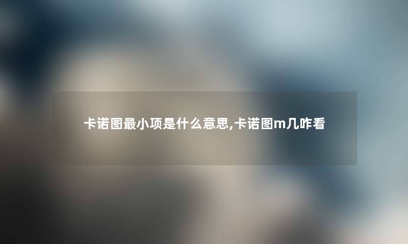卡诺图小项是什么意思,卡诺图m几咋看 卡诺图小项是什么意思,卡诺图m几咋看