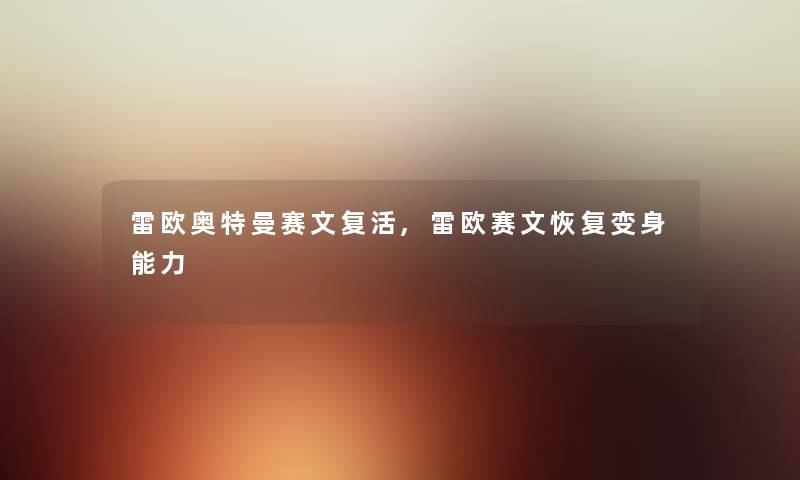 雷欧奥特曼赛文复活,雷欧赛文恢复变身能力 雷欧奥特曼赛文复活,雷欧赛文恢复变身能力